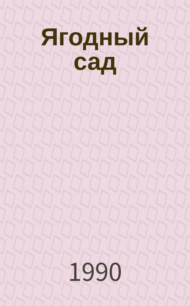 Ягодный сад