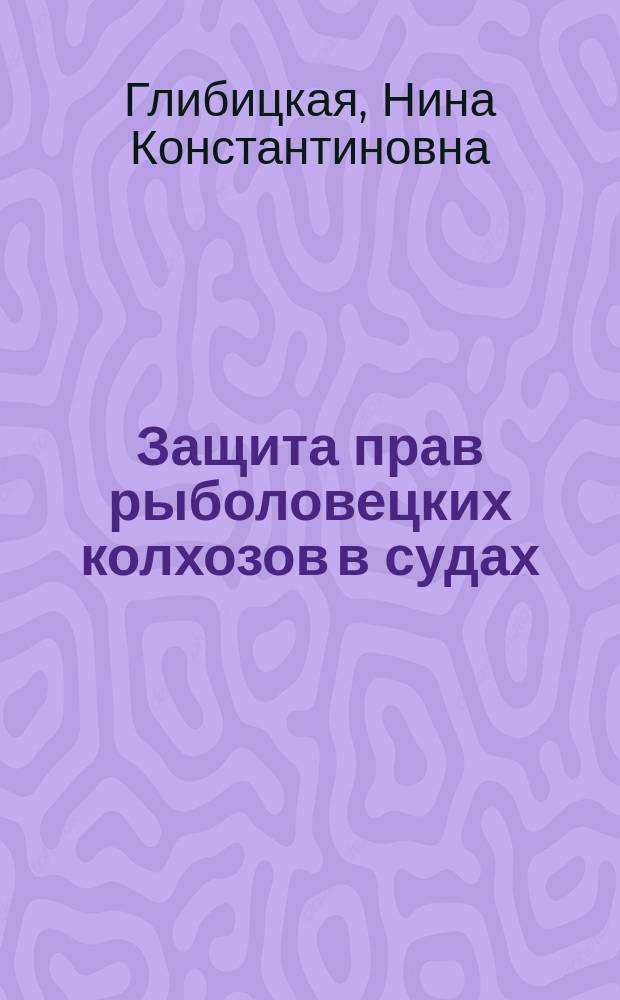 Защита прав рыболовецких колхозов в судах : Учеб. пособие
