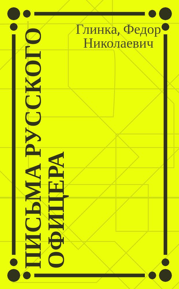Письма русского офицера