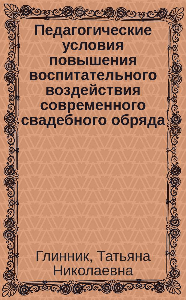 Педагогические условия повышения воспитательного воздействия современного свадебного обряда : Автореф. дис. на соиск. учен. степ. канд. пед. наук : (13.00.05)
