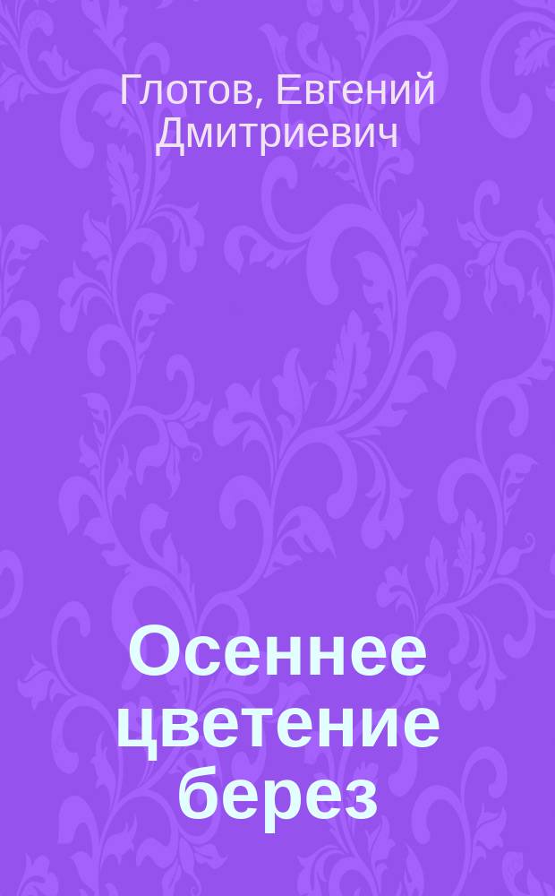 Осеннее цветение берез : Стихи