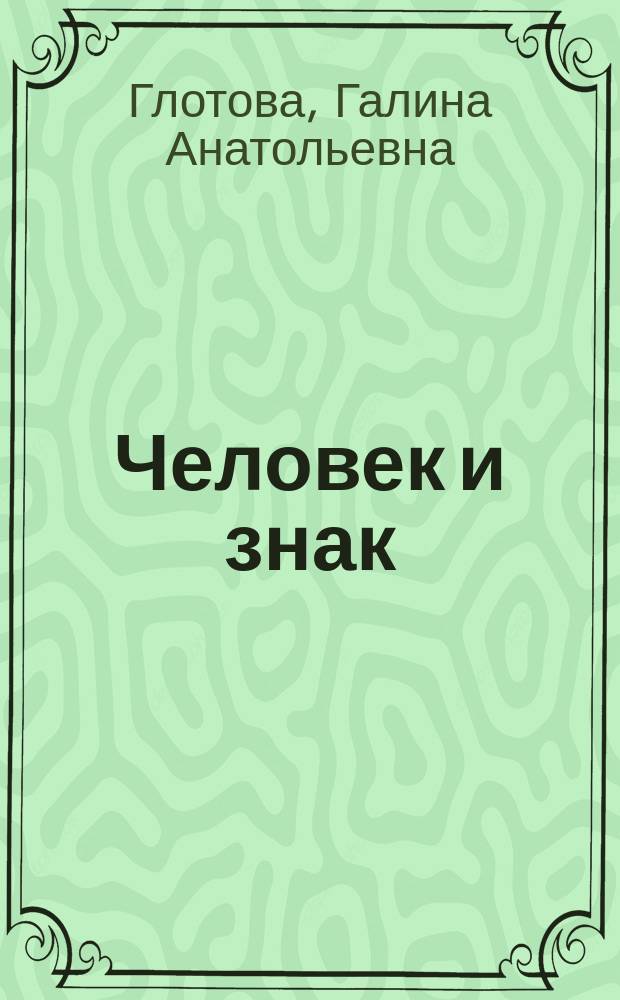 Человек и знак : Семиотико-психол. аспекты онтогенеза человека