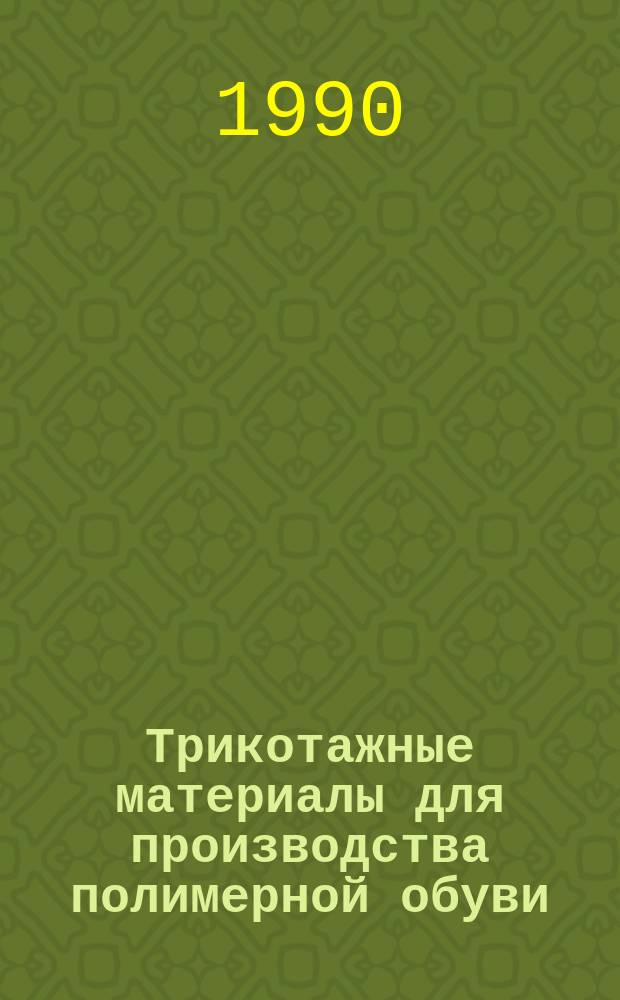 Трикотажные материалы для производства полимерной обуви