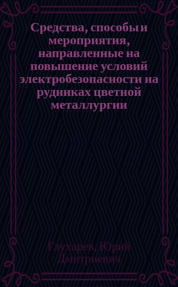 Средства, способы и мероприятия, направленные на повышение условий электробезопасности на рудниках цветной металлургии