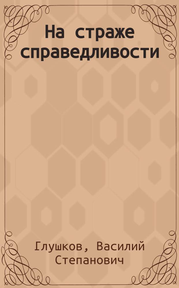 На страже справедливости : Рассказ пред. Верховного Суда Марийской АССР