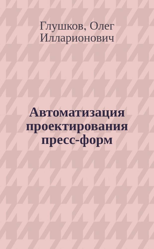 Автоматизация проектирования пресс-форм