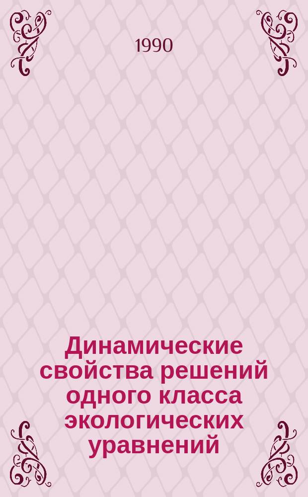 Динамические свойства решений одного класса экологических уравнений : Автореф. дис. на соиск. учен. степ. канд. физ.-мат. наук : (01.01.02)