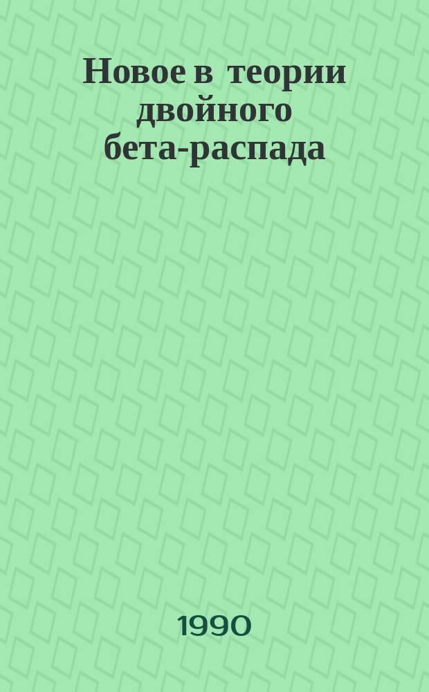 Новое в теории двойного бета-распада
