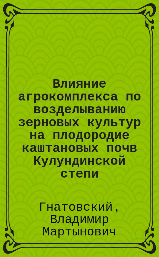 Влияние агрокомплекса по возделыванию зерновых культур на плодородие каштановых почв Кулундинской степи : Автореф. дис. на соиск. учен. степ. канд. с.-х. наук : (06.01.01)