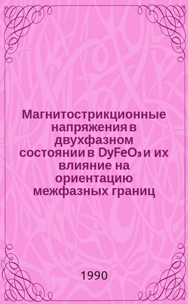 Магнитострикционные напряжения в двухфазном состоянии в DyFeO₃ и их влияние на ориентацию межфазных границ