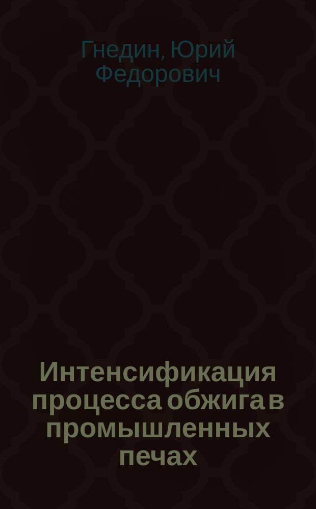 Интенсификация процесса обжига в промышленных печах : Автореф. дис. на соиск. учен. степ. канд. техн. наук : (05.17.07)