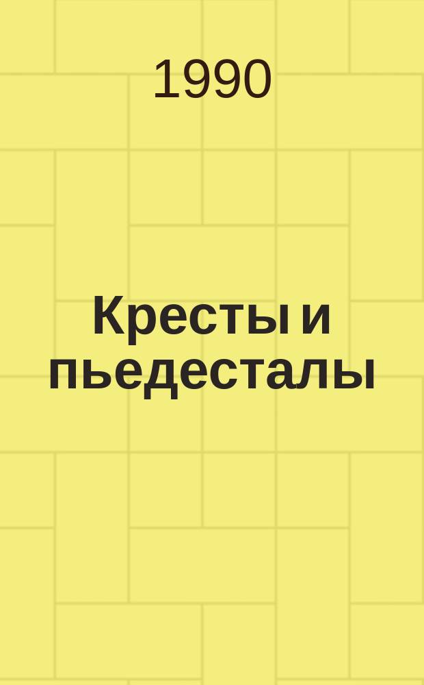 Кресты и пьедесталы : Лирич. стихотворения. Поэма