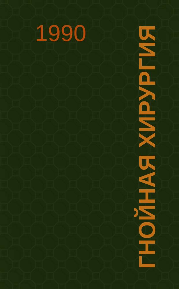 Гнойная хирургия : Сб. науч. ст