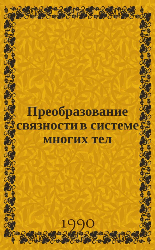 Преобразование связности в системе многих тел : Геометрия тел и систем тел, наделен. топол. структурой, допускающей преобразования связности
