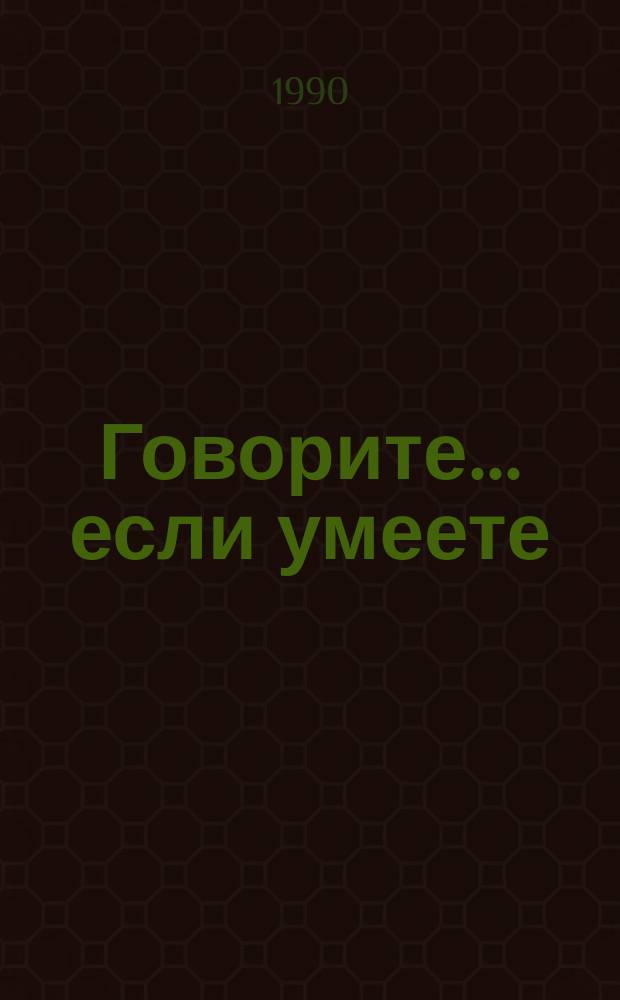 Говорите... если умеете : Сборник