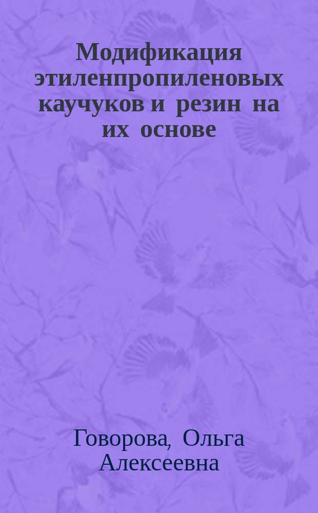 Модификация этиленпропиленовых каучуков и резин на их основе