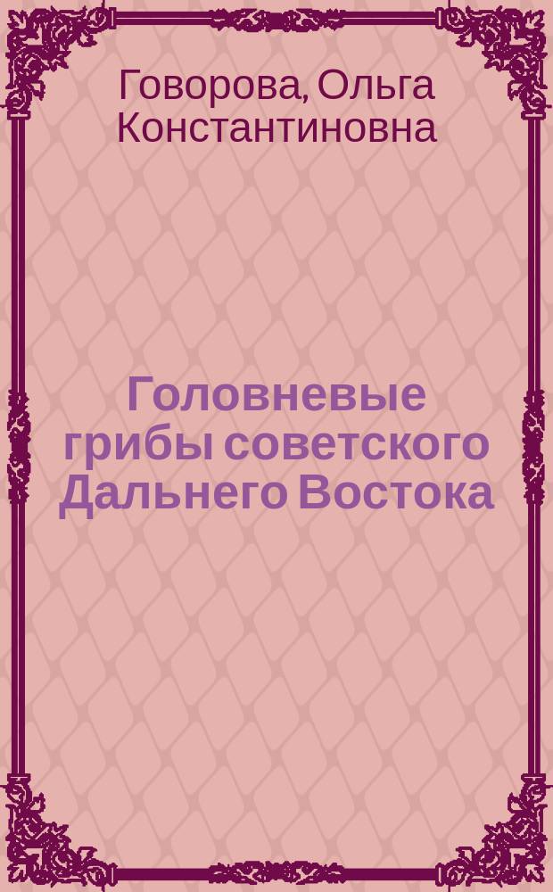 Головневые грибы советского Дальнего Востока