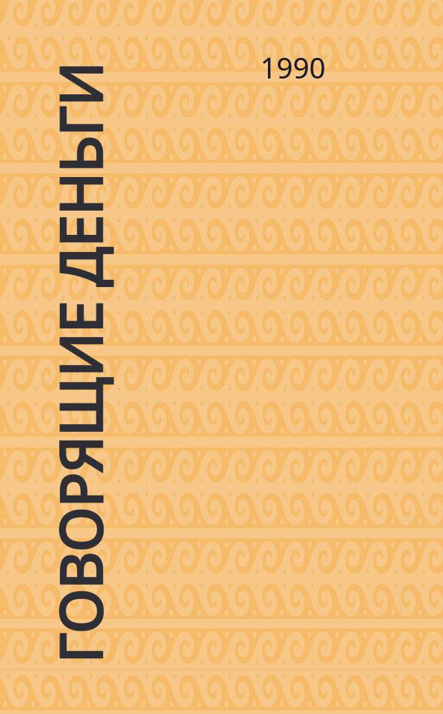 Говорящие деньги : Тадж. нар. сказки : Для мл. шк. возраста