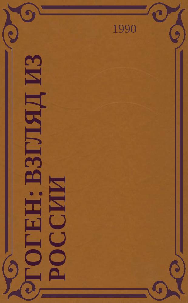 ГОГЕН : Взгляд из России : Альбом-каталог выставки, Москва, Ленинград, 1989