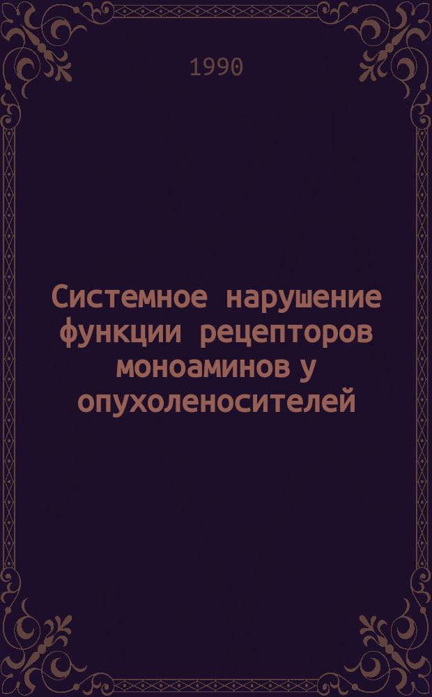 Системное нарушение функции рецепторов моноаминов у опухоленосителей : Автореф. дис. на соиск. учен. степ. канд. биол. наук : (14.00.06)