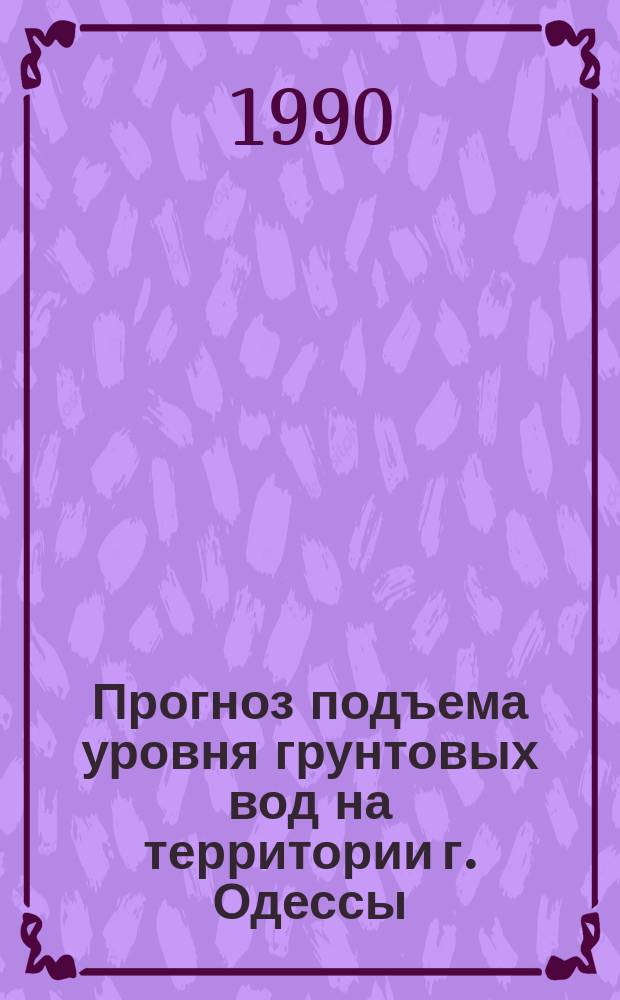Прогноз подъема уровня грунтовых вод на территории г. Одессы