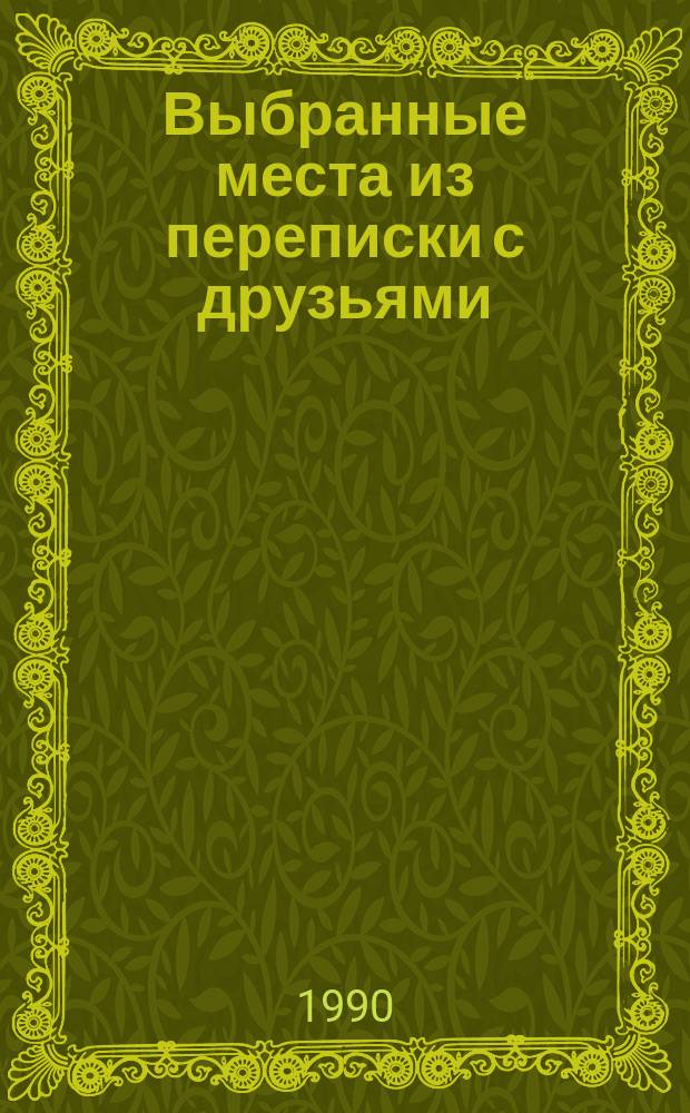 Выбранные места из переписки с друзьями