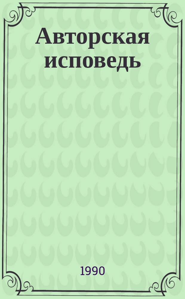 Авторская исповедь