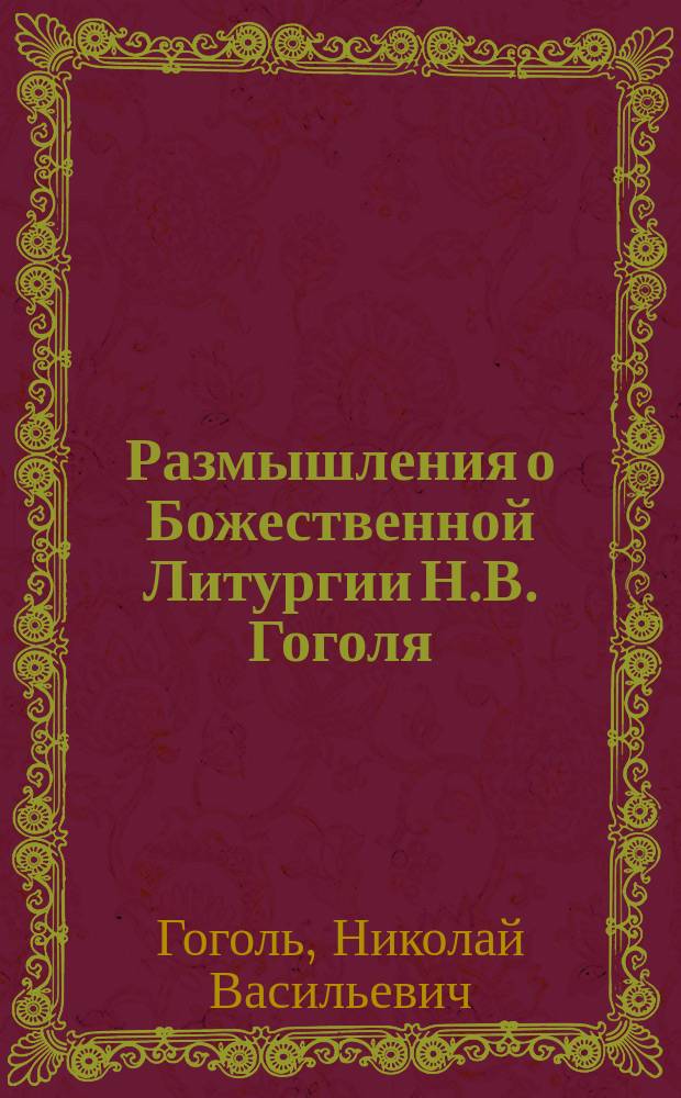 Размышления о Божественной Литургии Н.В. Гоголя
