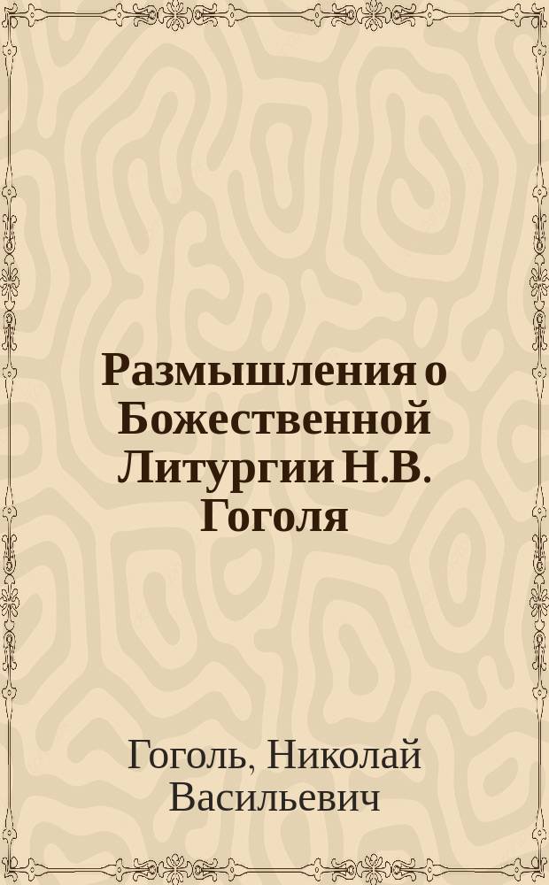 Размышления о Божественной Литургии Н.В. Гоголя