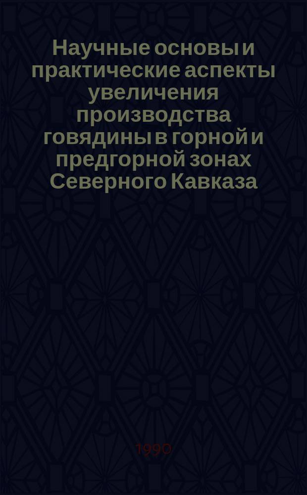 Научные основы и практические аспекты увеличения производства говядины в горной и предгорной зонах Северного Кавказа : Автореф. дис. на соиск. учен. степ. д-ра с.-х. наук : (06.02.04)