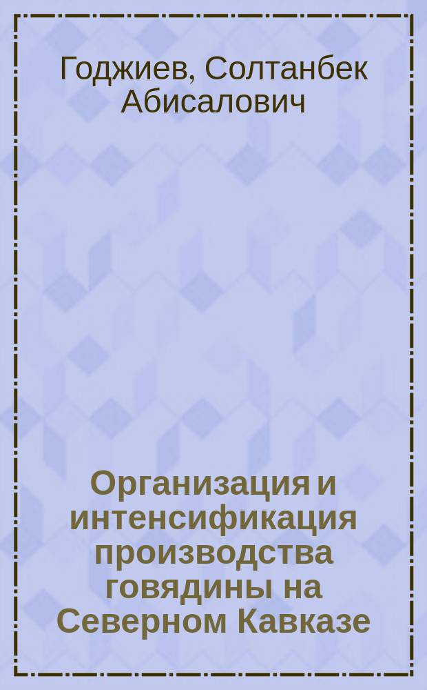 Организация и интенсификация производства говядины на Северном Кавказе