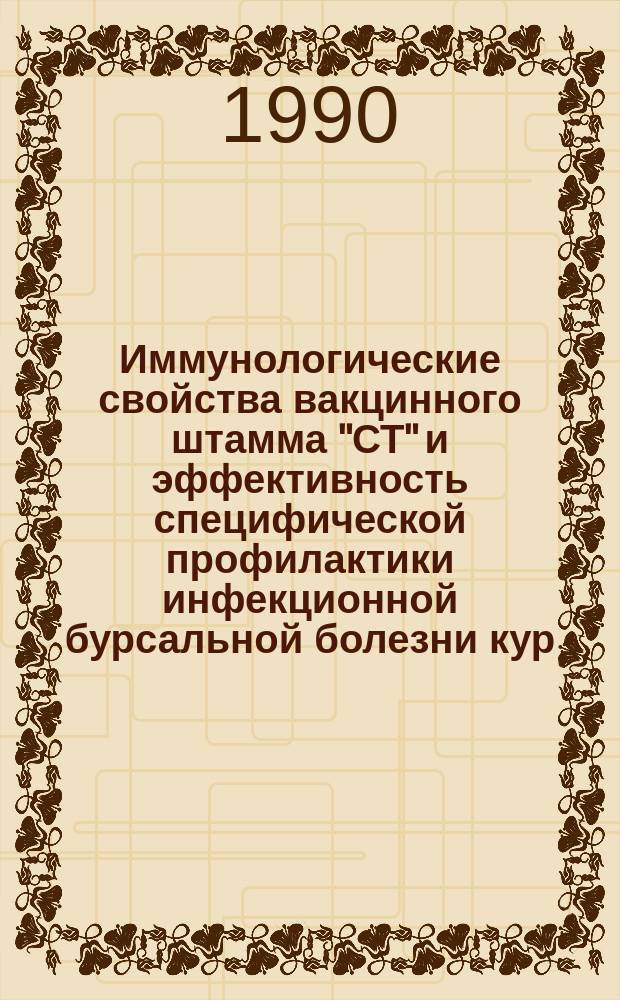 Иммунологические свойства вакцинного штамма "СТ" и эффективность специфической профилактики инфекционной бурсальной болезни кур : Автореф. дис. на соиск. учен. степ. канд. вет. наук : (16.00.03)