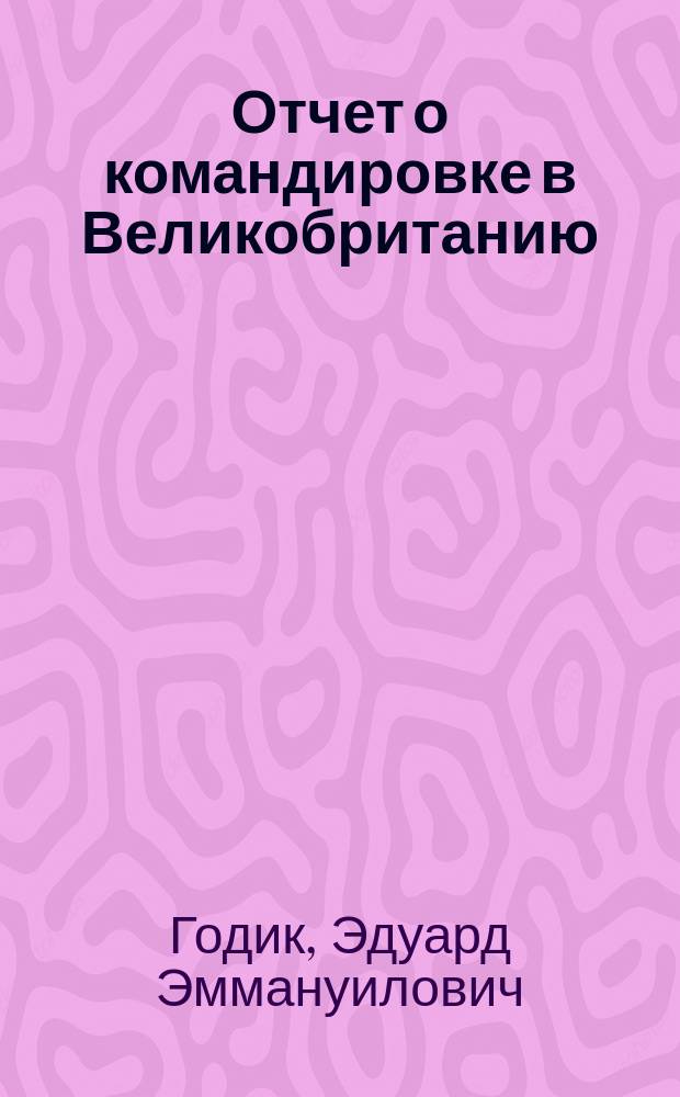 Отчет о командировке в Великобританию