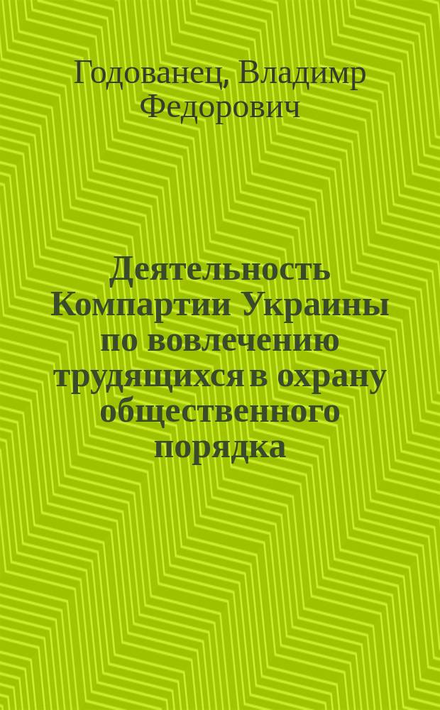 Деятельность Компартии Украины по вовлечению трудящихся в охрану общественного порядка (1976-1985 гг.) : Автореф. дис. на соиск. учен. степ. канд. ист. наук : (07.00.01)