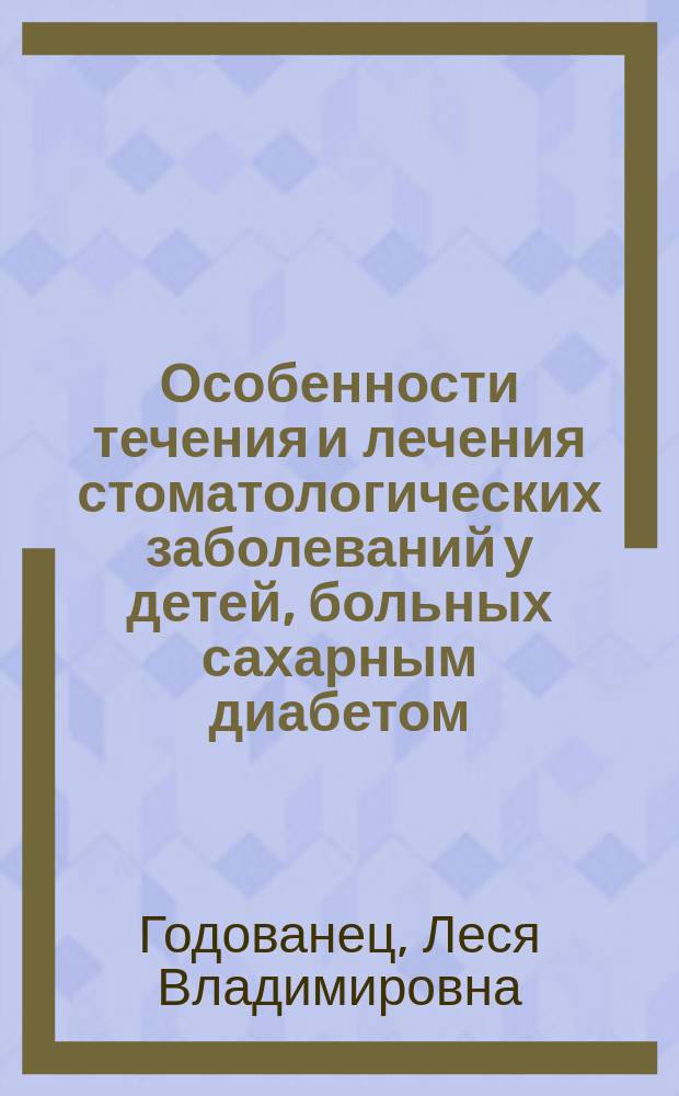 Особенности течения и лечения стоматологических заболеваний у детей, больных сахарным диабетом : Автореф. дис. на соиск. учен. степ. канд. мед. наук : (14.00.21)