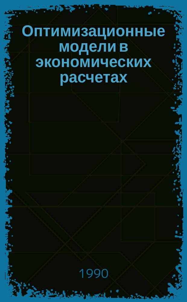 Оптимизационные модели в экономических расчетах : Учеб. пособие