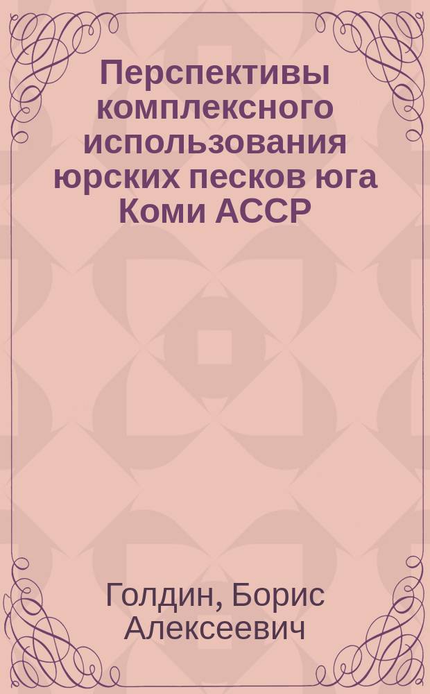 Перспективы комплексного использования юрских песков юга Коми АССР