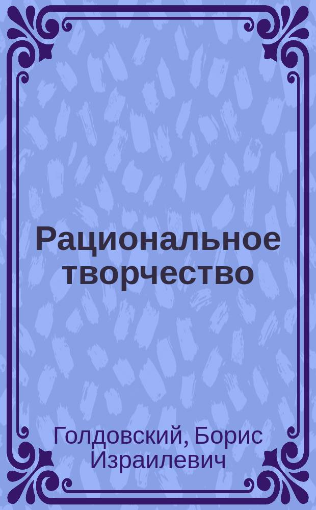 Рациональное творчество