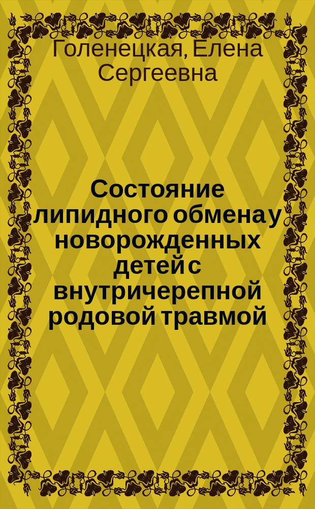 Состояние липидного обмена у новорожденных детей с внутричерепной родовой травмой : Автореф. дис. на соиск. учен. степ. канд. мед. наук : (14.00.09)