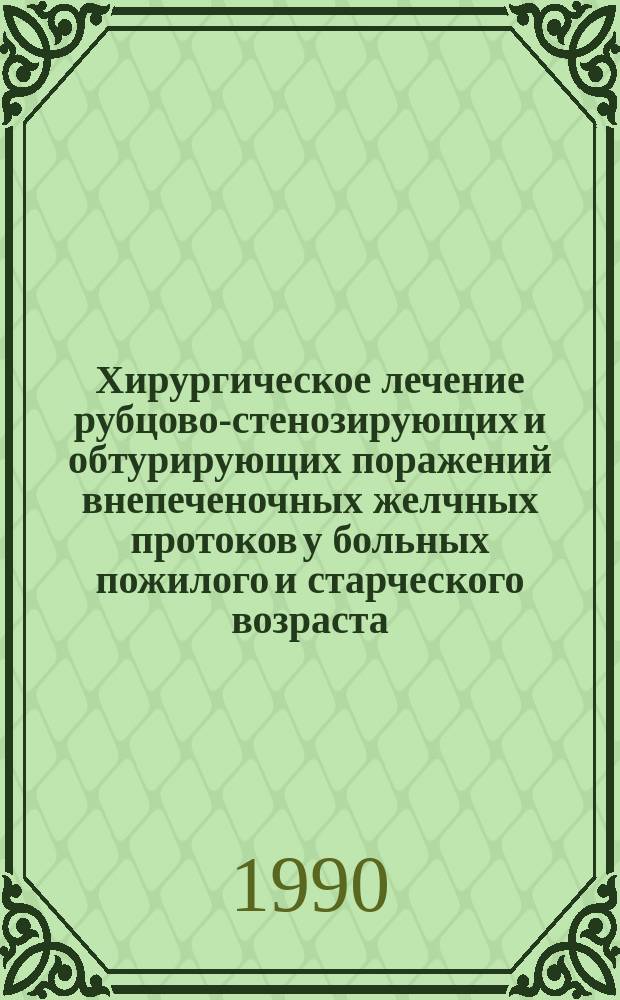 Хирургическое лечение рубцово-стенозирующих и обтурирующих поражений внепеченочных желчных протоков у больных пожилого и старческого возраста : Автореф. дис. на соиск. учен. степ. канд. мед. наук : (14.00.27)