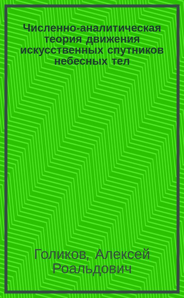 Численно-аналитическая теория движения искусственных спутников небесных тел