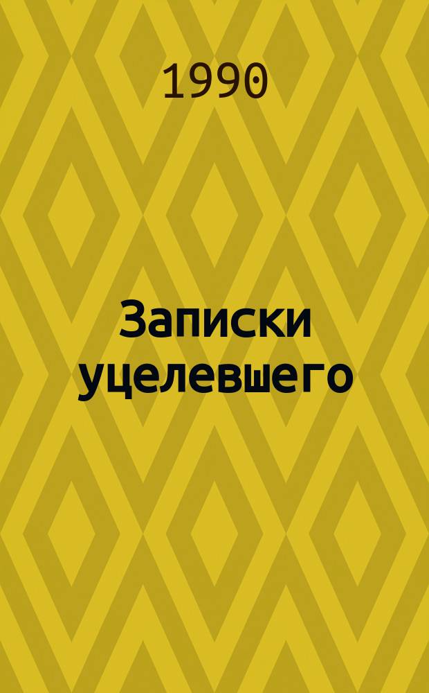 Записки уцелевшего