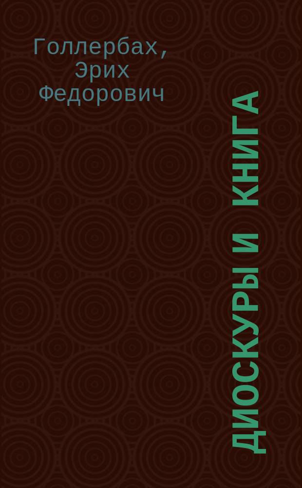 Диоскуры и книга : Библиогр. дифирамб (1920-1930)