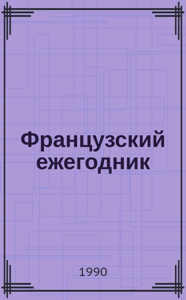 Французский ежегодник : Статьи и материалы по истории Франции : Шарль де Голль