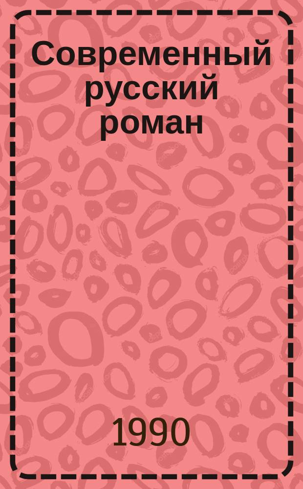 Современный русский роман: содержание и формы публицистичности : Автореф. дис. на соиск. учен. степ. канд. филол. наук : (10.01.02)