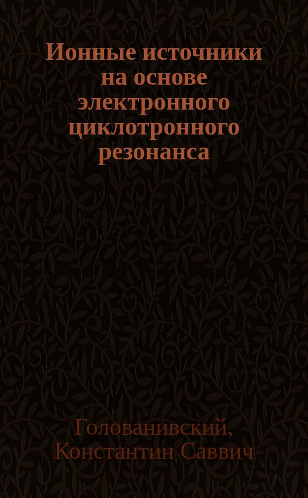 Ионные источники на основе электронного циклотронного резонанса