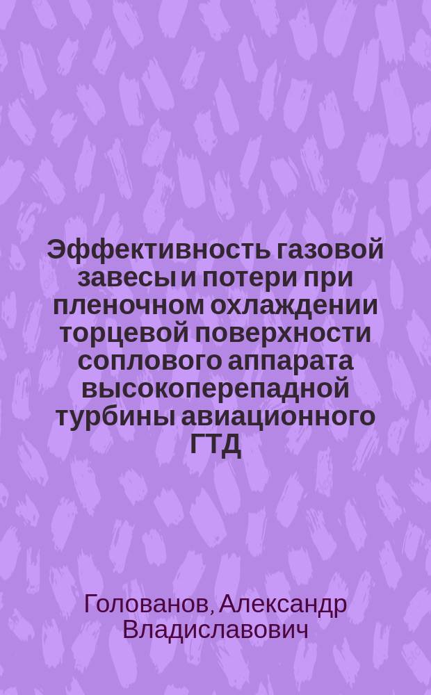 Эффективность газовой завесы и потери при пленочном охлаждении торцевой поверхности соплового аппарата высокоперепадной турбины авиационного ГТД : Автореф. дис. на соиск. учен. степ. канд. техн. наук : (05.07.05)