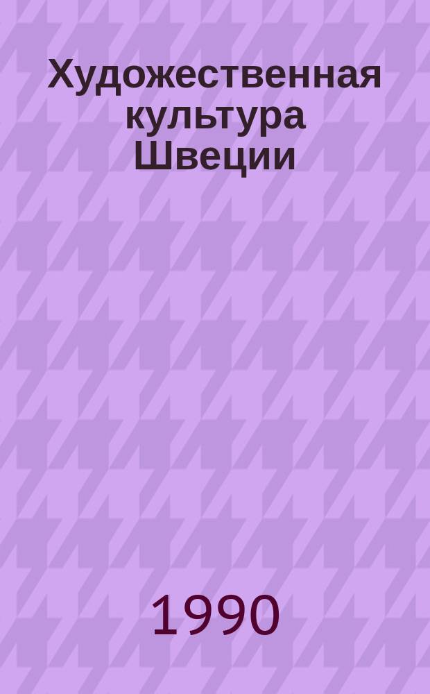 Художественная культура Швеции : (Опыт эстетико-социол. анализа) : Автореф. дис. на соиск. учен. степ. д-ра филос. наук : (09.00.04)