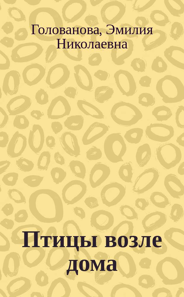 Птицы возле дома
