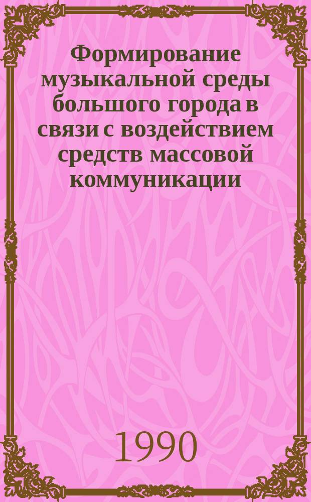 Формирование музыкальной среды большого города в связи с воздействием средств массовой коммуникации : (На материалах социол. опросов молодежи Ташкента 80-х гг.) : Автореф. дис. на соиск. учен. степ. канд. искусствоведения : (17.00.07)